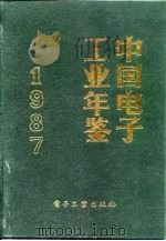 中国电子工业年鉴  1987   1987  PDF电子版封面  7505302116  中国电子工业年鉴编辑委员会编 