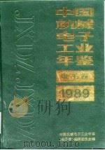 中国电子工业年鉴  1989   1989  PDF电子版封面    中国电子工业年鉴编辑部 
