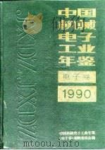 中国电子工业年鉴  1990（1990 PDF版）