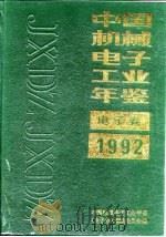 中国电子工业年鉴  1992   1992  PDF电子版封面    中国电子工业年鉴编辑部 