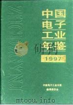 中国电子工业年鉴  1997   1997  PDF电子版封面  7505344382  《中国电子工业年鉴》编辑委员会编 