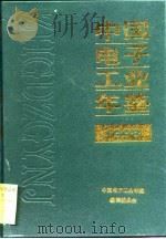 中国电子工业年鉴  1998（1998 PDF版）
