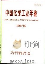 中国化学工业年鉴  1995-1996   1994  PDF电子版封面    《中国化学工业年鉴》编辑部 
