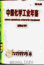中国化学工业年鉴  1996-1997（1996 PDF版）