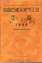 中国石油天然气工业年鉴  1996（1996 PDF版）