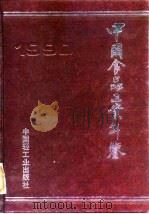 中国仪器工业年鉴  1990   1991  PDF电子版封面    黎莹 