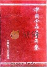 中国食品工业年鉴  1992年  总第9期（1993 PDF版）