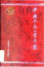 中国食品工业年鉴  1993-1996  总第10部   1997  PDF电子版封面  7501920052  邸鸿勋主编 