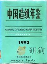中国造纸年鉴  1993   1993  PDF电子版封面  7501913951  中国造纸学会编 