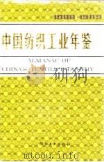 中国纺织工业年鉴  1988-1989   1989  PDF电子版封面  7506403897  《中国纺织工业年鉴》编辑委员会编 