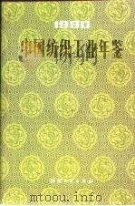 中国纺织工业年鉴  1990（1991 PDF版）