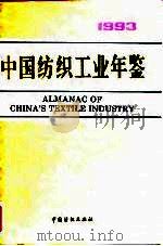 中国纺织工业年鉴  1993   1993  PDF电子版封面  7506409755  《中国纺织工业年鉴》编辑委员会编 