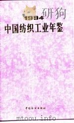 中国纺织工业年鉴  1994   1995  PDF电子版封面  7506411482  《中国纺织工业年鉴》编辑委员会编 