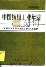 中国纺织工业年鉴  1996   1997  PDF电子版封面  7506413191  《中国纺织工业年鉴》编辑部编 