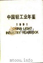中国轻工业年鉴  1991   1991  PDF电子版封面    轻工业发展战略研究中心编 