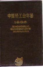 中国轻工业年鉴  1986   1986  PDF电子版封面  17042·001  《中国轻工业年鉴》编辑部编 