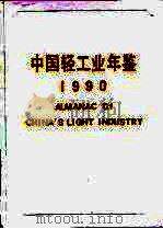 中国轻工业年鉴  1990   1990  PDF电子版封面    轻工业发展战略研究中心编 