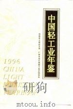 中国轻工业年鉴  1996（1996 PDF版）