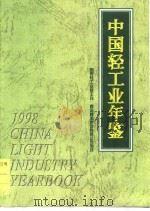中国轻工业年鉴  1998（1998 PDF版）