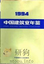中国建筑业年鉴  1994  总第6卷（1995 PDF版）