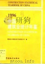 中国建筑业统计年鉴  1996   1997  PDF电子版封面  750372403X  国家统计局固定资产投资统计司编 