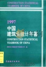 中国建筑业统计年鉴  1997   1997  PDF电子版封面  7503726377  国家统计局固定资产投资统计司编 