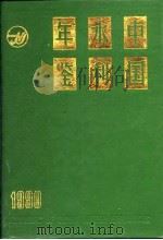 中国水利年鉴  1990   1991  PDF电子版封面  7120013068  《中国水利年鉴》编辑委员会编 