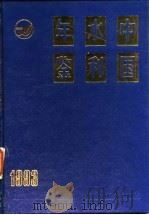中国水利年鉴  1993（1994 PDF版）