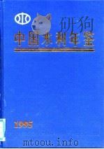 中国水利年鉴  1995（1996 PDF版）