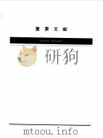 中国水利年鉴  1996   1997  PDF电子版封面    《中国水利年鉴》编辑委员会编 