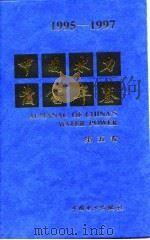中国水力发电年鉴  1995-1997  第5卷（1998 PDF版）