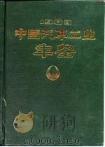 中国汽车工业年鉴  1983   1984  PDF电子版封面  15033·5960  中国汽车工业公司编 