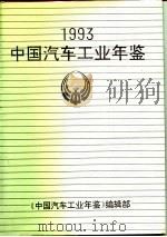中国汽车工业年鉴  1993   1994  PDF电子版封面    中国汽车工业总公司，中国汽车技术研究中心 