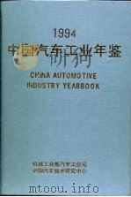 中国汽车工业年鉴  1994（1994 PDF版）