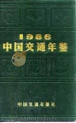 中国交通年鉴  1986   1986  PDF电子版封面    中国交通年鉴社编辑 