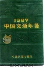 中国交通年鉴  1987（1987 PDF版）