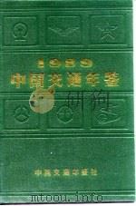 中国交通年鉴  1989（1989 PDF版）