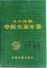 中国交通年鉴  1990   1990  PDF电子版封面    中国交通年鉴社编 