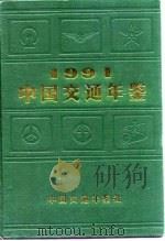 中国交通年鉴  1991   1991  PDF电子版封面    中国交通年鉴社编 