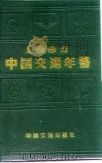 中国交通年鉴  1992（1992 PDF版）