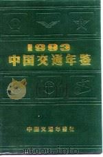 中国交通年鉴  1993   1992  PDF电子版封面    中国交通运输协会主办 