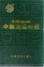 中国交通年鉴  1994   1994  PDF电子版封面  111397  中国交通年鉴社编辑 