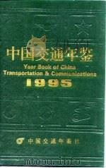 中国交通年鉴  1995   1995  PDF电子版封面    中国交通年鉴社编辑 