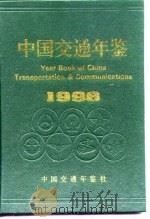 中国交通年鉴  1996（1996 PDF版）