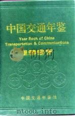 中国交通年鉴  1997   1997  PDF电子版封面    中国交通年鉴社编辑 