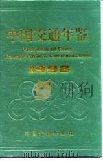 中国交通年鉴  1998（1998 PDF版）