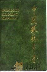 中国环境年鉴（1992 PDF版）