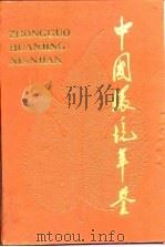 中国环境年鉴  1993（1993 PDF版）