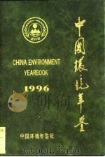 中国环境年鉴  1996   1996  PDF电子版封面    《中国环境年鉴》编辑委员会编；（张力军主编） 