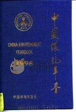 中国环境年鉴  1998   1998  PDF电子版封面    《中国环境年鉴》编辑委员会编 